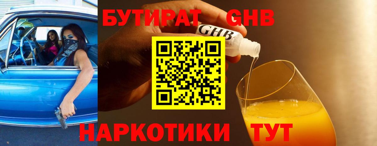 Бутират Butirat Воронеж