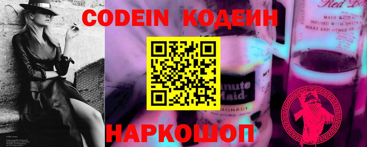 Codein Purple Drank Воронеж